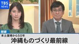 沖縄経済 ものづくりで新たな成長~本土復帰50年の歩みと未来~【Bizスクエア】|TBS NEWS DIG