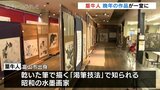 孤高の水墨画家 “篁牛人” の作品展　晩年の作品約50点一堂に　人気番組にも出演のコレクターが企画　富山　|　富山のニュース｜天気・防災｜チューリップテレビ