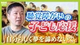 「夢を諦めないで」聴覚障がいのある子どもたちを応援する「デフアカデミー」 設立者の両親はろう者 高校生時代に父の職場での姿を見て…「人間扱いされていない。納得できなかった」|TBS NEWS DIG