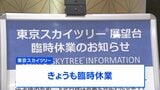 東京スカイツリー きょうも臨時休業　エレベーターの緊急停止受け総点検・調査|TBS NEWS DIG