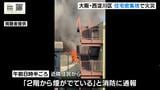 大阪・西淀川区の住宅密集地で火事　住宅計５棟が焼ける　消防車３７台とヘリ１機が出動|TBS NEWS DIG