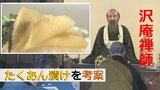 「たくあん漬け」は江戸を追われた僧侶が作った保存食だった “沢庵禅師”がたどり着いた雪国・山形で | 山形のニュース│TUYテレビユー山形