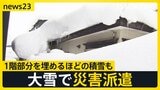 大雪で死者全国で30人に…雪国の1人暮らし「心細くて怖い」目前に迫る投票日の天気は?【news23】|TBS NEWS DIG