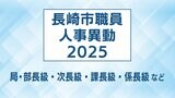 長崎市 人事異動一覧2025【局・部長級、次長級、課長級、課長補佐級、係長級】 | 長崎のニュース | 天気 | NBC長崎放送
