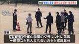 落雷事故　帝塚山学園サッカー部顧問など立ち会いのもと実況見分　病院搬送の男子中学生1人今も意識不明の重体　奈良|TBS NEWS DIG
