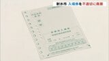 投票所入場券 “家庭ごみ”に 参院選で射水市選管 富山|TBS NEWS DIG