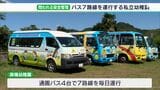 「説明をすると会場の空気が少し変わった」園運営に欠かせない“存在”も問われる安全管理…通園バス運行で模索続く私立幼稚園の現場 | 静岡のニュース | SBSNEWS | 静岡放送