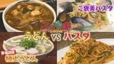 「うどんvsパスタ」個性派極上うどんやご褒美パスタなど続々登場!【ふくしまSHOW】 | 福島のニュース│TUF