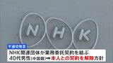 NHKのラジオ国際放送などで中国籍の外部スタッフが不適切発言|TBS NEWS DIG