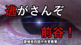「逃がさんぞ前谷」スタバ射殺事件、約280件の情報提供も未だ行方つかめず… 警察が動画作成で情報提供呼びかけ　|　愛媛のニュース - Nスタえひめ｜あいテレビは6チャンネル