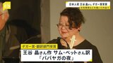 世界最高峰 イギリス「ダガー賞」翻訳部門に王谷晶さん「ババヤガの夜」 日本人初の快挙 女性同士の連帯や女性蔑視などテーマ|TBS NEWS DIG
