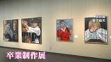 鹿大教育学部美術科「卒業制作展」10日から始まる|TBS NEWS DIG