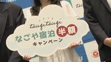 観光客に通過されない名古屋の実現を 東急と名鉄が連携して“宿泊者の増加”へキャンペーンを実施へ | 名古屋・愛知・岐阜・三重のニュース【CBC news】 | CBC web