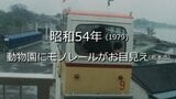 熊本動物園にモノレールがお目見え（熊本市）［高画質版］【昭和54年・1979年】～RKKニュースミュージアム～　熊本　|　熊本のニュース｜RKK NEWS｜RKK熊本放送