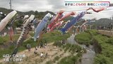 「みんな元気になってくれればという思いで揚げてます」川の上を泳ぐ100匹のこいのぼり|TBS NEWS DIG