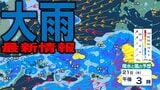 【大雨情報】22日にかけて北陸では「警報級の大雨」の可能性も　新潟・富山・石川では多い所で24時間に100ミリの降水量予想も　今後の天気どうなる？【最新の雨・風の予想シミュレーションあり】　|　青森のニュース│ATV NEWS│青森テレビ
