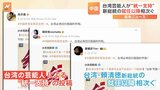 「台湾は祖国の懐に必ず戻る」中国で活動する台湾の芸能人　中国による統一支持、相次いで表明|TBS NEWS DIG