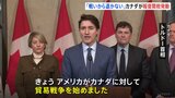 カナダ首相「アメリカが貿易戦争を開始」アメリカに25％の報復関税を発表|TBS NEWS DIG