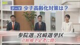 参議院選挙 宮崎選挙区 立候補予定者に聞く 【テーマ】少子高齢化対策 | MRTニュース | MRT宮崎放送