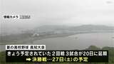 落雷・竜巻などの激しい突風、急な強い雨に注意 夏の高校野球高知大会は15日の試合が全て中止20日に延期、決勝は27日(土)予定|TBS NEWS DIG