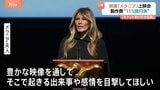 メラニア夫人の映画「メラニア」公開へ　トランプ大統領夫妻が上映会に　“制作費115億円”報道も　チケット売れ行きは“低調”か|TBS NEWS DIG