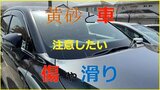 黄砂が飛来 油断すると車の傷や事故につながる?ドライバーが知っておきたい黄砂対策と情報をまとめました | 山形のニュース│TUYテレビユー山形