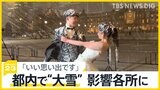 関東で大雪「こんなに降るとは…」子ども達の学校に影響 下校時間の繰り上げや社会科見学の中止も…【news23】|TBS NEWS DIG