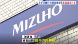 みずほ銀行の貸金庫から金品盗まれたか　数千万円規模、元行員が関与|TBS NEWS DIG