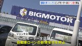 信用販売大手の「ジャックス」がビッグモーターの自動車ローンの新規受け付けを停止 ビッグモーターでの自動車ローンのうち半分ほどのシェア|TBS NEWS DIG