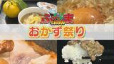 「おかず祭り」食べたいおかずがそこにある!【ふくしまSHOW】 | 福島のニュース│TUF