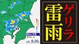 【東京首都圏 ゲリラ雷雨注意】都心でも雨雲発生の予想 気象庁「大雨情報」【雨と発雷確率のシミュレーション】東京・神奈川・埼玉・千葉・群馬・栃木・茨城|TBS NEWS DIG