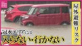 「冠水エリアには入らない・行かない」　豪雨による浸水被害　全国で相次ぐ車の水没・立ち往生　水害リスクに備える　”秋雨前線”＆”台風24号”　「警報級大雨のおそれ」　|　RCC NEWS | 広島ニュース | RCC中国放送