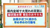 高知の天気 台風10号最新情報 午前中から夜にかけては線状降水帯発生のおそれも 東杜和気象予報士が解説 | 高知のニュース・天気|KUTV NEWS | KUTVテレビ高知