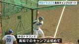 「めちゃくちゃうれしい!」「優勝してもらいたくて…」プロ野球中日ドラゴンズ　初の高知キャンプスタート|TBS NEWS DIG