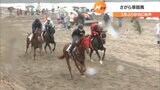 サラブレッドなどが海岸を疾走 3年ぶりに開催「さがら草競馬」(静岡県) | 静岡のニュース | SBSNEWS | 静岡放送
