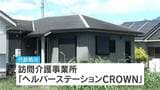 肝付町の訪問介護事業所を処分　介護報酬91万円分を不正請求　鹿児島|TBS NEWS DIG