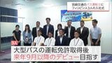 宮崎交通 初の特定技能外国人 バス運転士を目指すフィリピン人3人の入社式 | MRTニュース | MRT宮崎放送