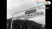 “東洋のハワイ”観光ブーム支えた「指宿スカイライン」鹿児島の道路網は地球半周超【昭和からのメッセージ (9)】　|　鹿児島のニュース｜MBC NEWS｜南日本放送
