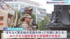 「まもなく軍支給の武器を持って任務に」首都ワシントン派遣の州兵に“武器携行”指示　トランプ政権　治安対策強化のもと2000人派遣| TBS CROSS DIG with Bloomberg