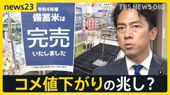 備蓄米やっと届いた“空白県”「孫より重く感じる」 わずか20分で完売する店も…備蓄米の流通でコメ価格に変化は？【news23】| TBS CROSS DIG with Bloomberg