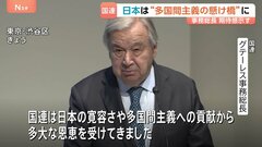 「多国間主義の新たな章における懸け橋に」国連・グテーレス事務総長　日本の国連加盟から70年| TBS CROSS DIG with Bloomberg