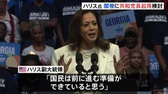 「私が最もふさわしい人間だと信じている」ハリス副大統領、大統領候補として初のインタビュー　当選した場合、共和党員の閣僚への起用を検討| TBS CROSS DIG with Bloomberg