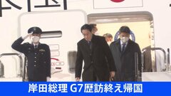 【速報】岸田総理　G7・5か国歴訪終え帰国　羽田空港に到着| TBS CROSS DIG with Bloomberg