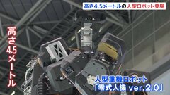 高さ4.5メートルの大型“人型ロボット”　重いモノを運べるほか、旗を振るなどの繊細な作業も可能　人手不足解消に向け| TBS CROSS DIG with Bloomberg