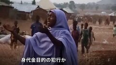 ナイジェリア北部で武装集団が学校襲撃　300人近い生徒連れ去り　身代金目的の犯行か| TBS CROSS DIG with Bloomberg