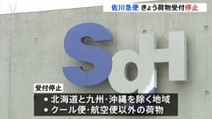 佐川急便がきょう全国的に荷物受付停止　ブラックフライデーなどで荷物急増　年末の繁忙期前に余裕もった発送呼びかけ| TBS CROSS DIG with Bloomberg
