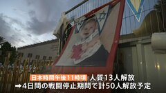 イスラエルとハマス　初の“戦闘一時停止期間”　日本時間午後11時頃にハマスが拘束の人質13人解放へ| TBS CROSS DIG with Bloomberg