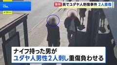ロンドンでユダヤ人2人刺され重傷　男を逮捕　防犯カメラに“襲いかかる姿”　警察はテロとして捜査| TBS CROSS DIG with Bloomberg