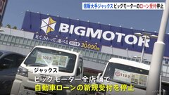 信用販売大手の「ジャックス」がビッグモーターの自動車ローンの新規受け付けを停止　ビッグモーターでの自動車ローンのうち半分ほどのシェア| TBS CROSS DIG with Bloomberg