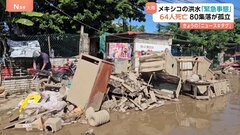 「まだ緊急事態の真っ只中」64人死亡、65人行方不明　メキシコで降り続いた雨による土砂崩れや洪水　道路寸断で約80集落が孤立状態| TBS CROSS DIG with Bloomberg